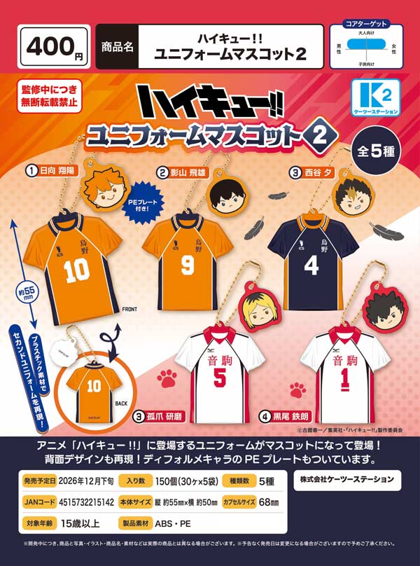 ハイキュー!! ユニフォームマスコット2