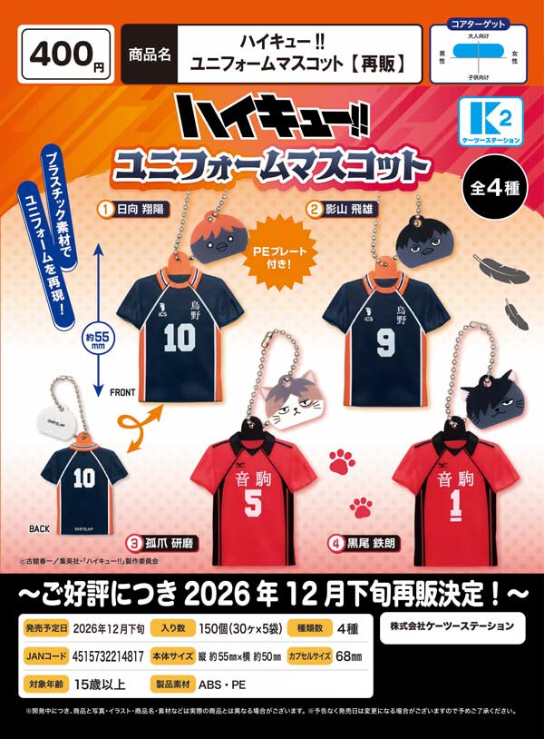 ハイキュー!! ユニフォームマスコット