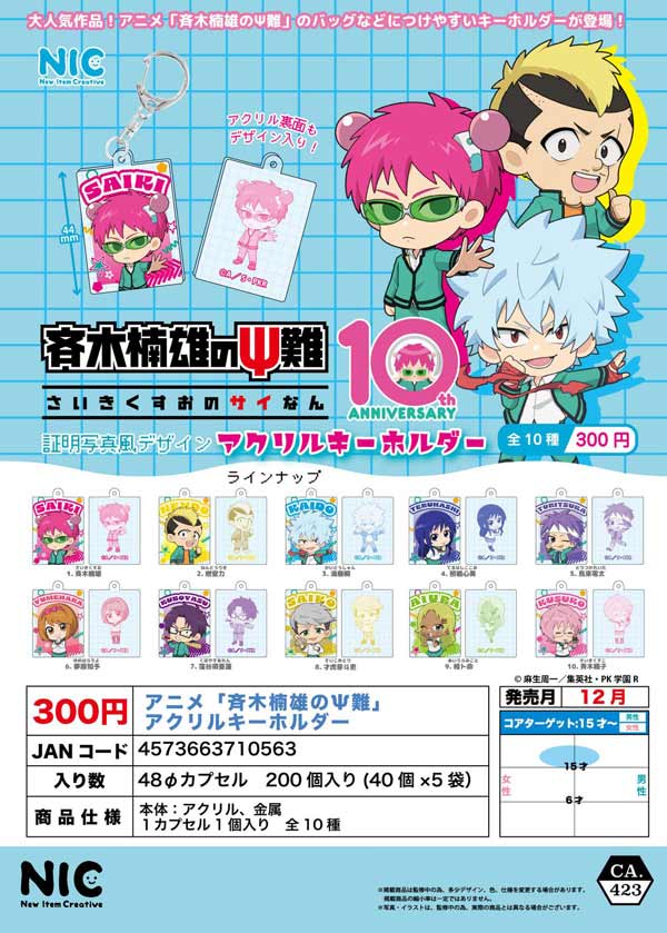 アニメ「斉木楠雄のΨ難」アクリルキーホルダー