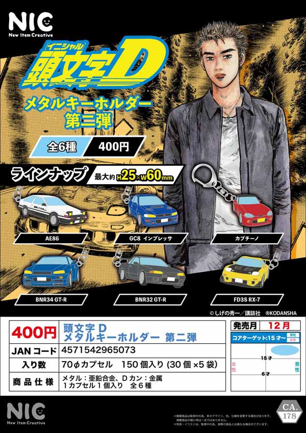 頭文字D メタルキーホルダー 第二弾