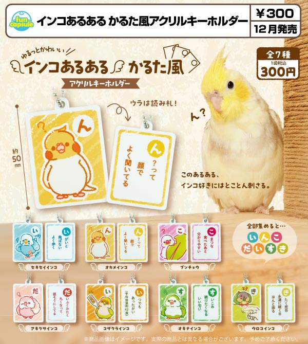 インコあるある かるた風アクリルキーホルダー