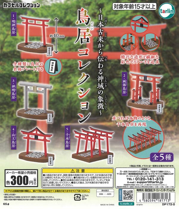 鳥居コレクション
