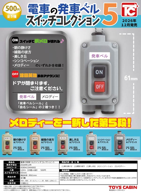 電車の発車ベルスイッチコレクション5