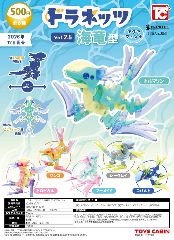 ドラネッツ Vol.2.5 海竜型 アクアフィン+