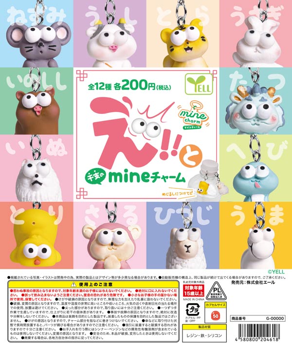 え!!と(干支)のmineチャーム