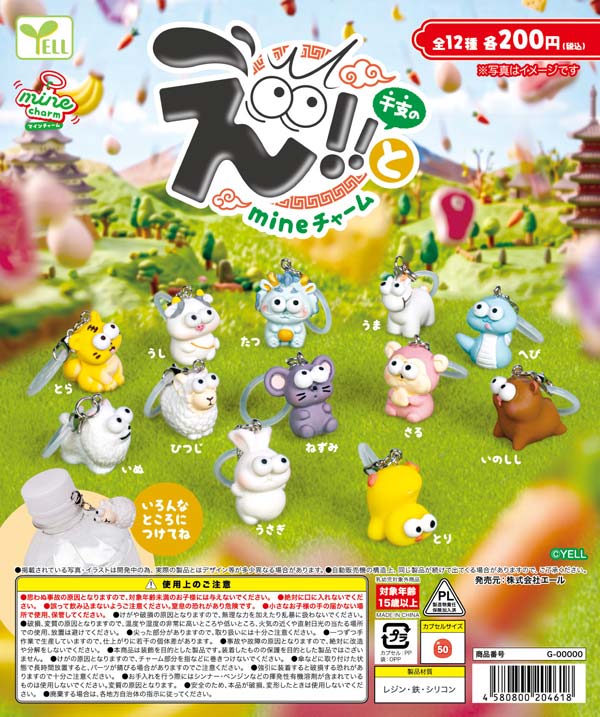 12月発売】【二次予約】え!!と（干支）のmineチャーム（50個入り