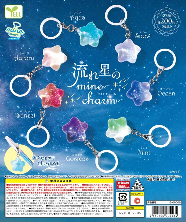 流れ星のmineチャーム