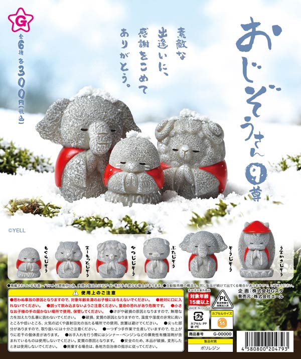 おじぞうさん 9尊