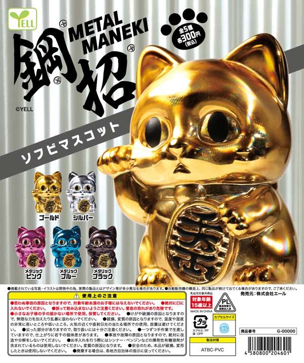 METAL-MANEKI ソフビマスコット