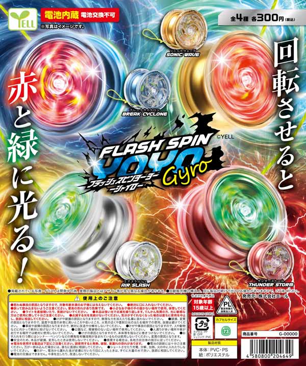 フラッシュスピンヨーヨー~ジャイロ~※電池交換不可