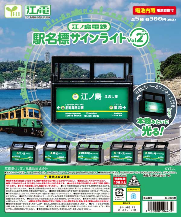 江ノ島電鉄駅名標サインライトVol.2※電池内蔵