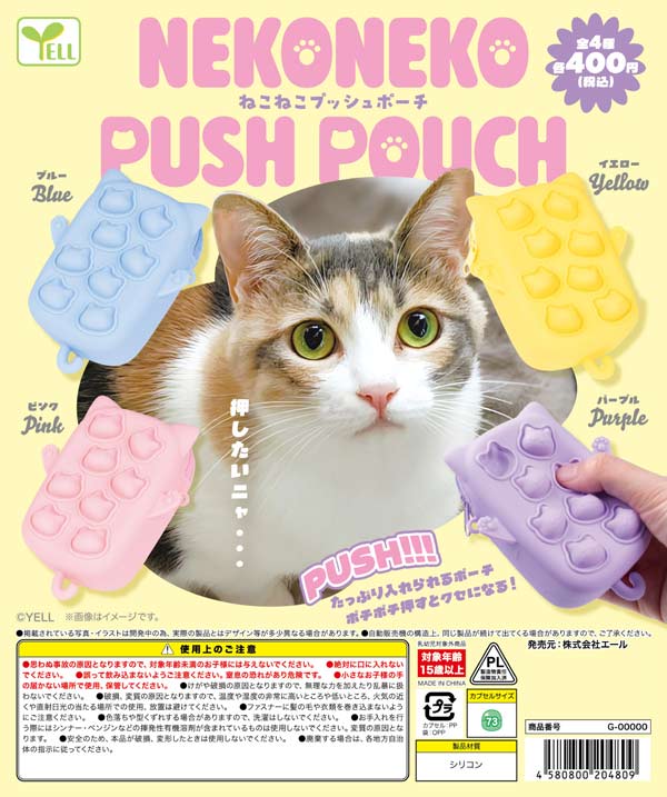 ねこねこプッシュポーチ