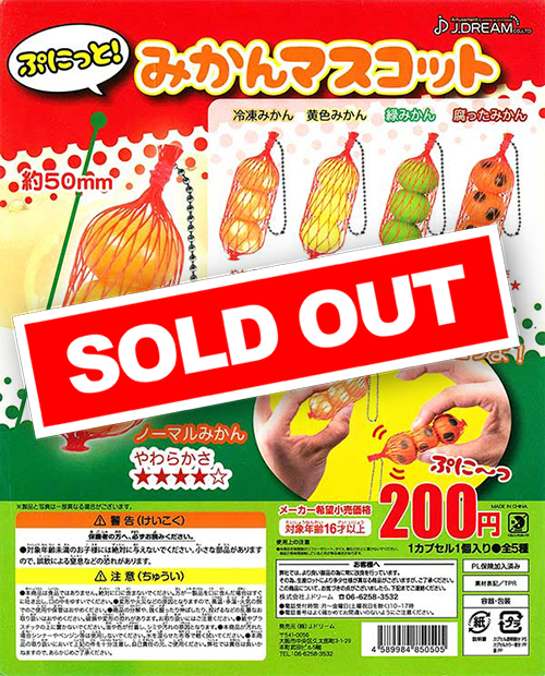 ぷにっと!みかんマスコット (50個入り) | ガチャガチャ通販専門【あ