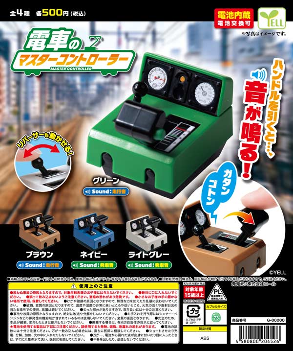 電車のマスターコントローラー※電池内蔵