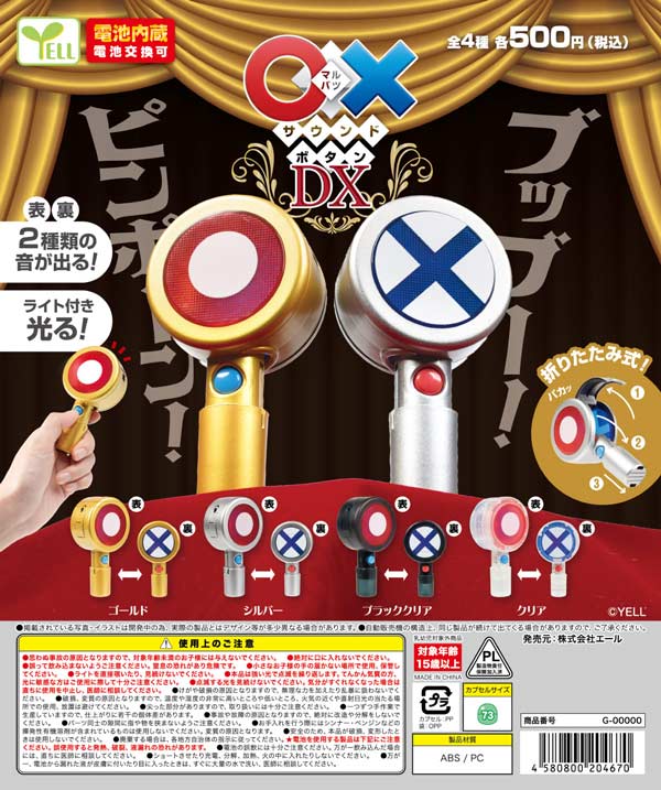 〇×サウンドボタンDX※電池内蔵