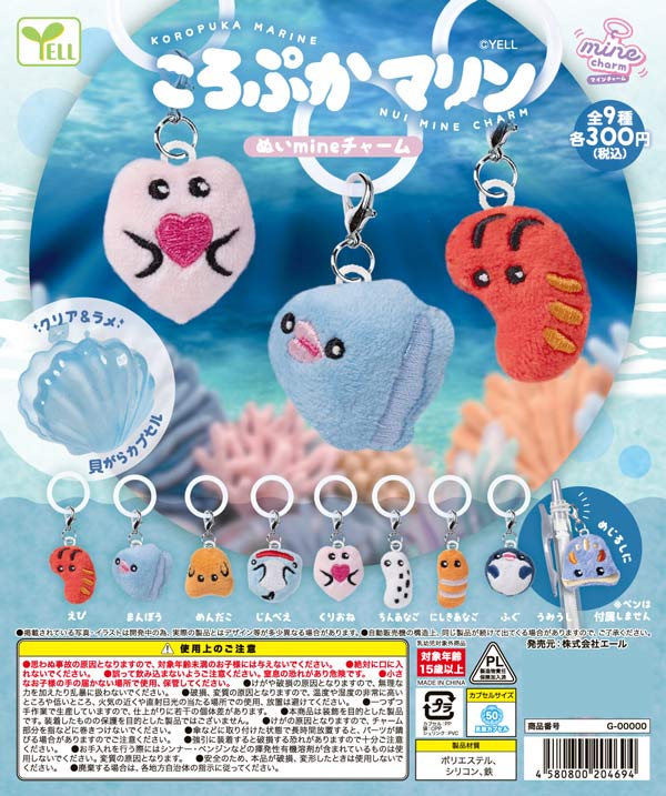 1月先行受注】【二次予約】ころぷかマリン ぬいmineチャーム（40個入り