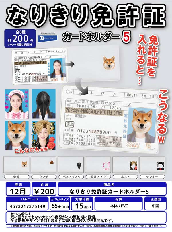 なりきり免許証カードホルダー5