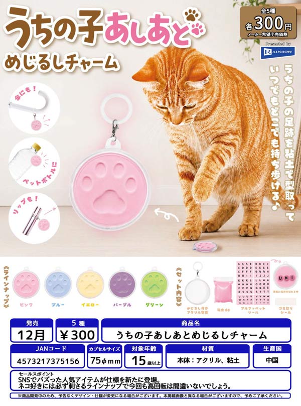 うちの子あしあとめじるしチャーム