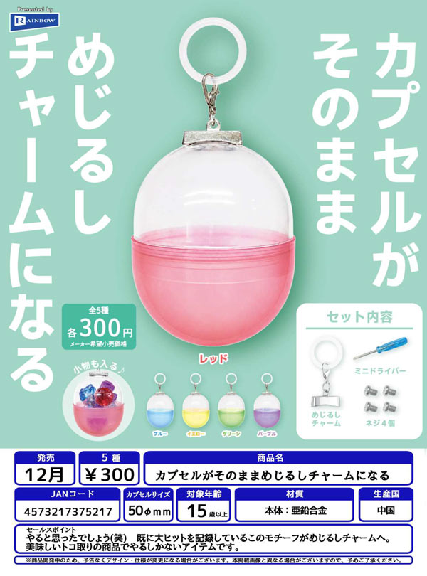 カプセルがそのままめじるしチャームになる
