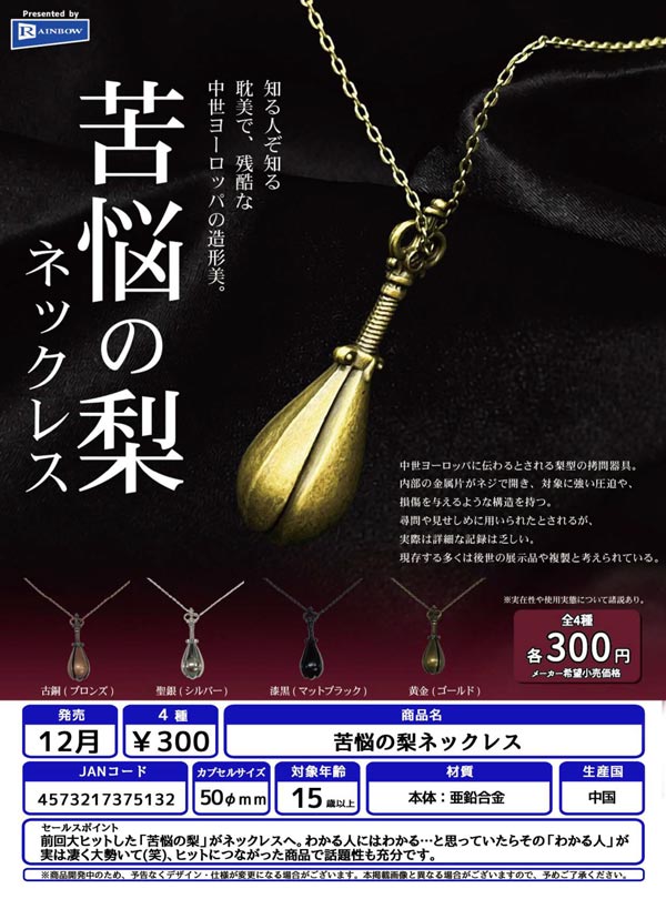 苦悩の梨ネックレス