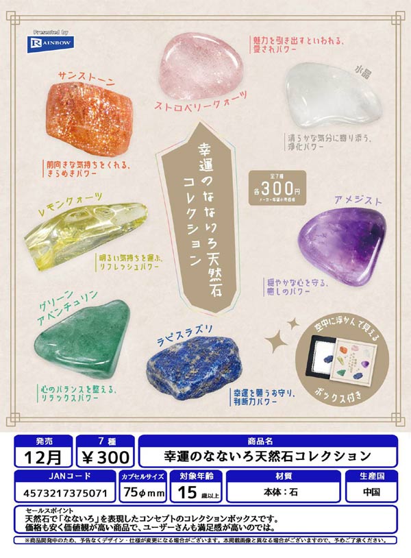幸運のなないろ天然石コレクション