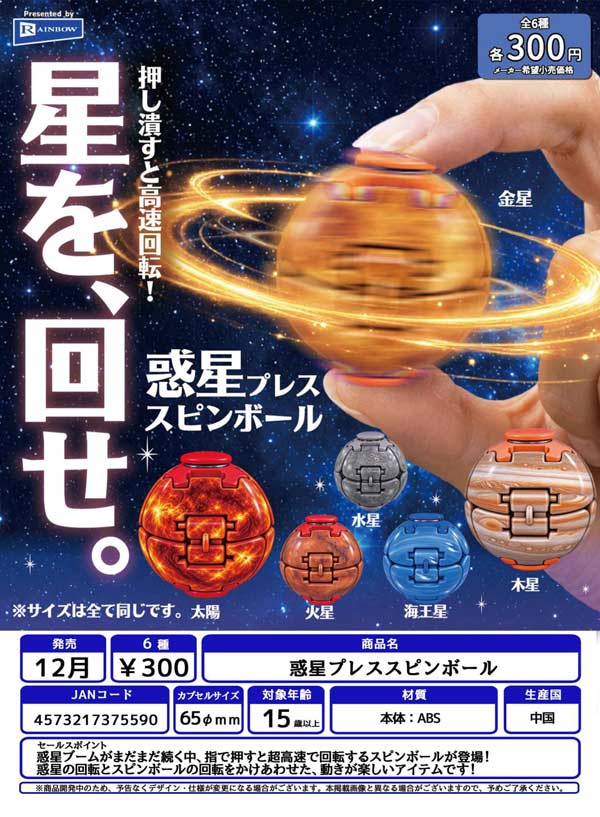 惑星プレススピンボール