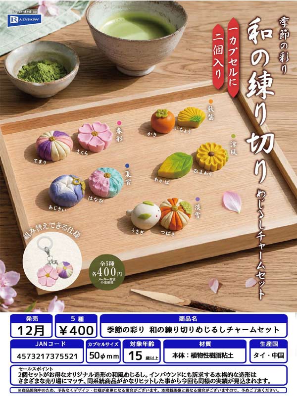 季節の彩り 和の練り切りめじるしチャームセット
