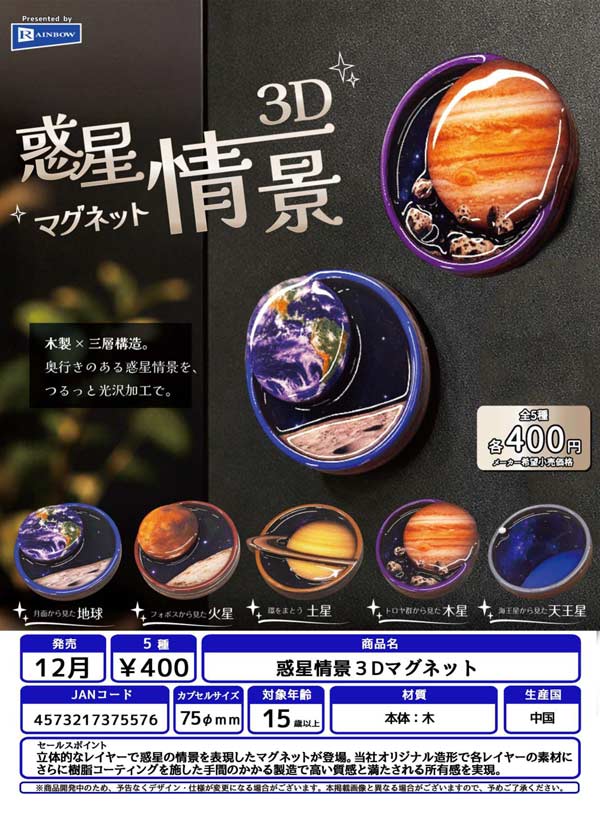 惑星情景3Dマグネット