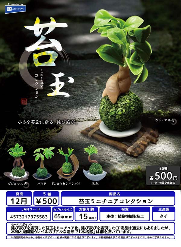 苔玉ミニチュアコレクション
