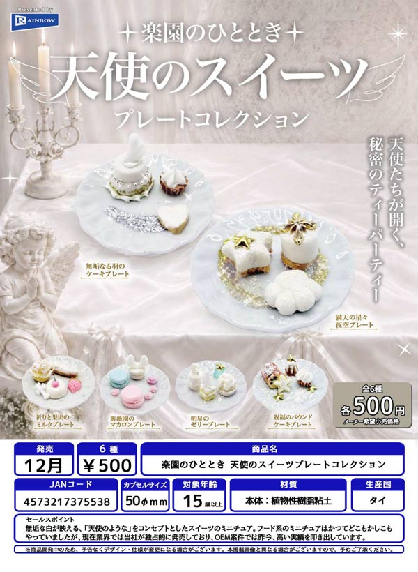 楽園のひととき 天使のスイーツプレートコレクション