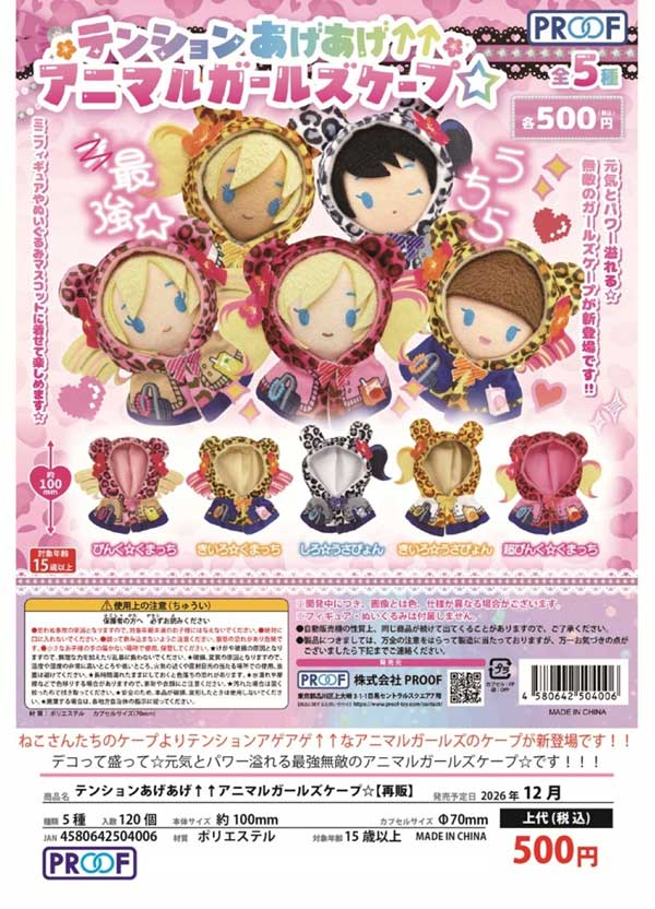 テンションあげあげ↑↑アニマルガールズケープ☆