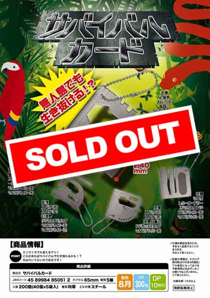 Z08】サバイバルカード (40個入り)【予約商品】 | ガチャガチャ通販
