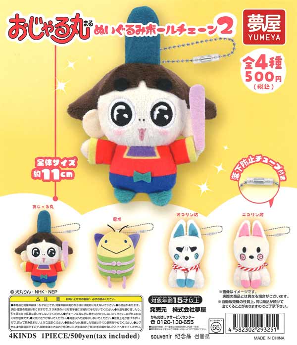 おじゃる丸ぬいぐるみボールチェーン2