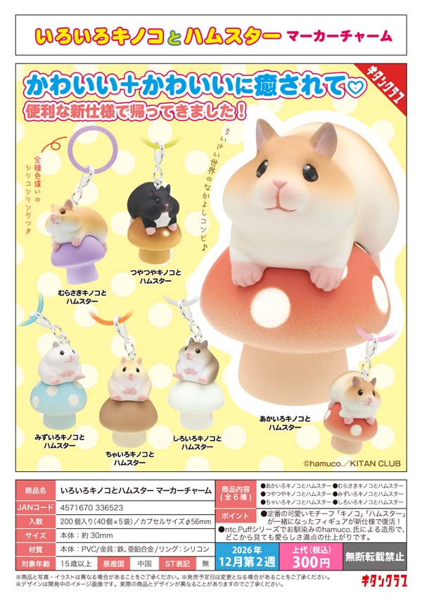 いろいろキノコとハムスターマーカーチャーム