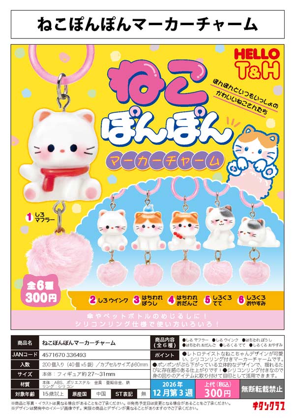 ねこぽんぽんマーカーチャーム