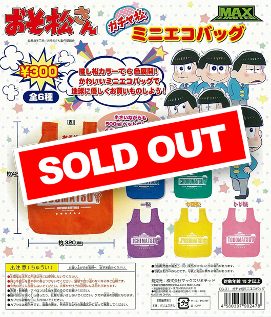 おそ松さん ガチャ松ミニエコバッグ (50個入り) | ガチャガチャ