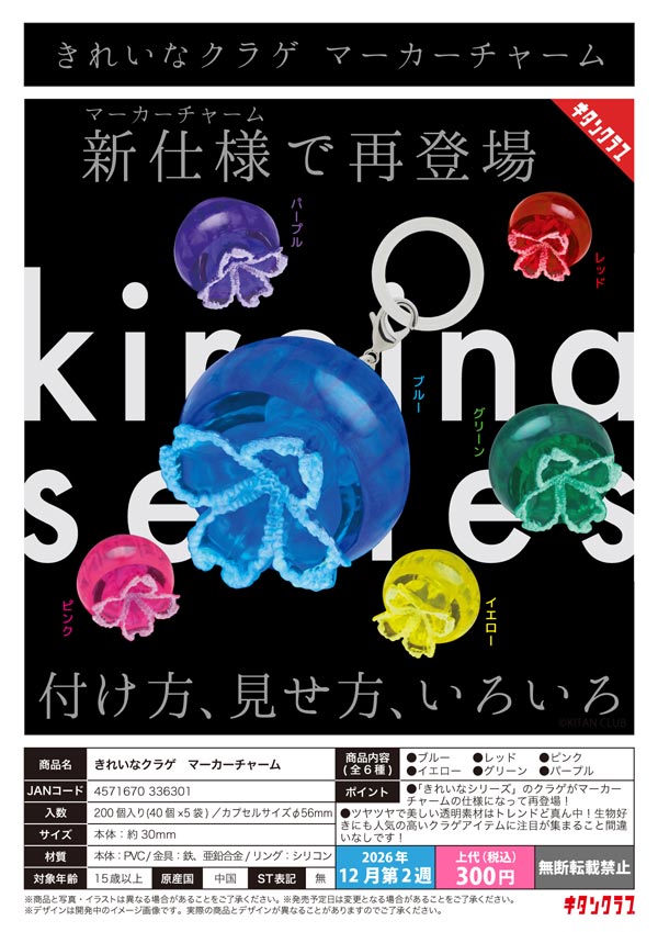 きれいなクラゲ マーカーチャーム