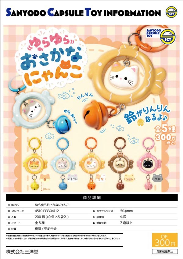 ゆらゆらおさかなにゃんこ