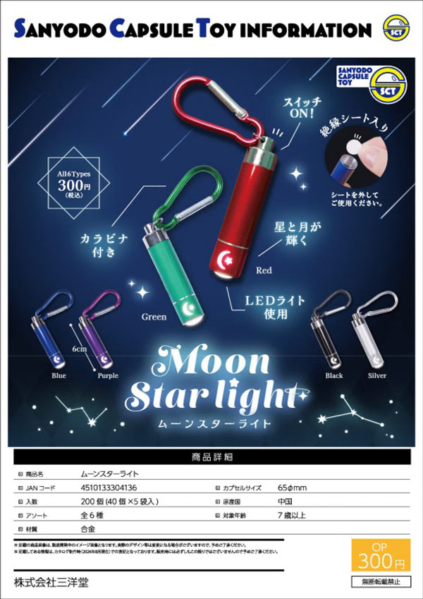 ムーンスターライト