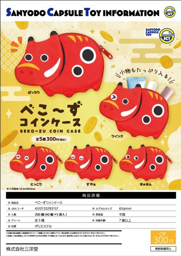 べこ~ずコインケース