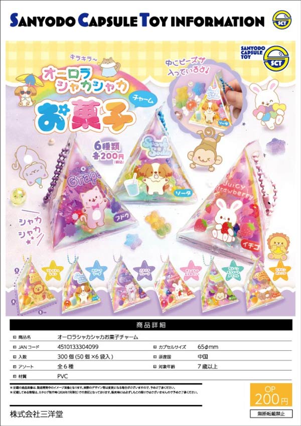 オーロラシャカシャカお菓子チャーム