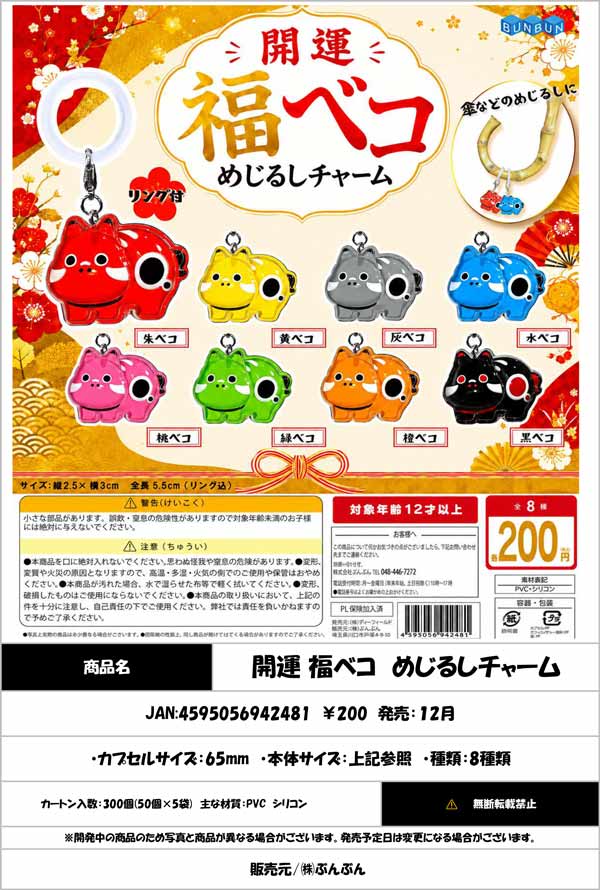 開運 福ベコ めじるしチャーム