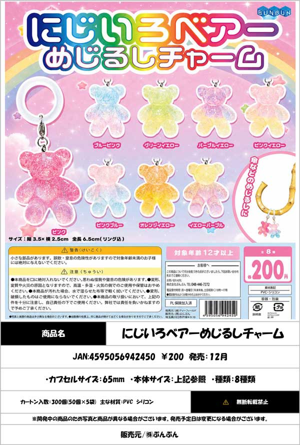 にじいろベアーめじるしチャーム