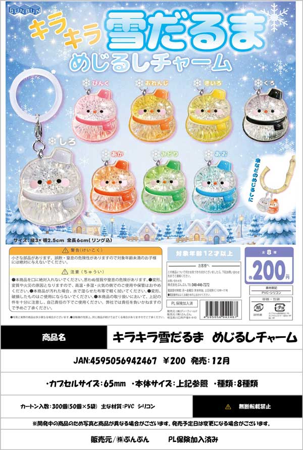 キラキラ雪だるま めじるしチャーム