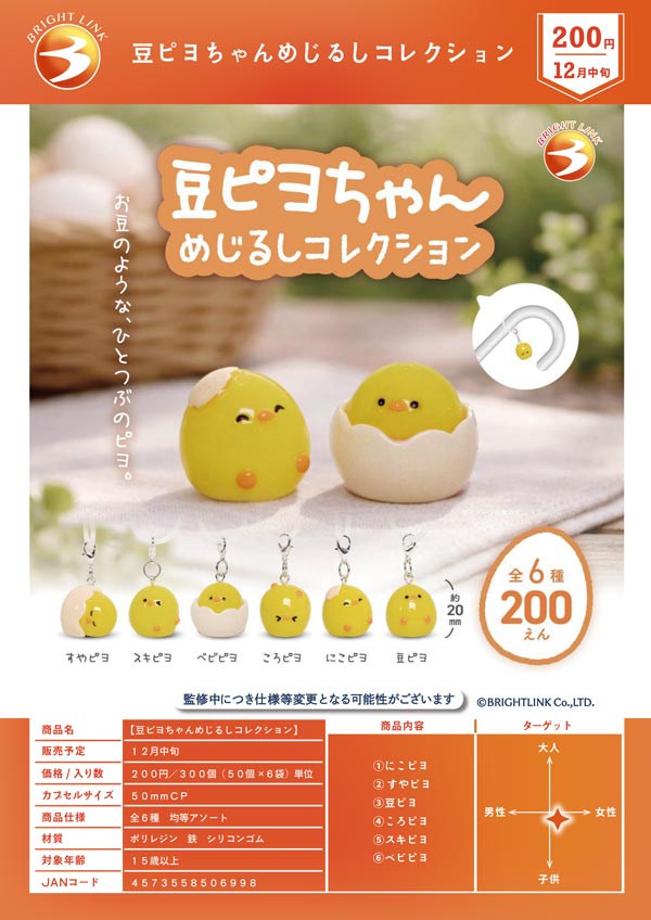豆ピヨちゃんめじるしコレクション
