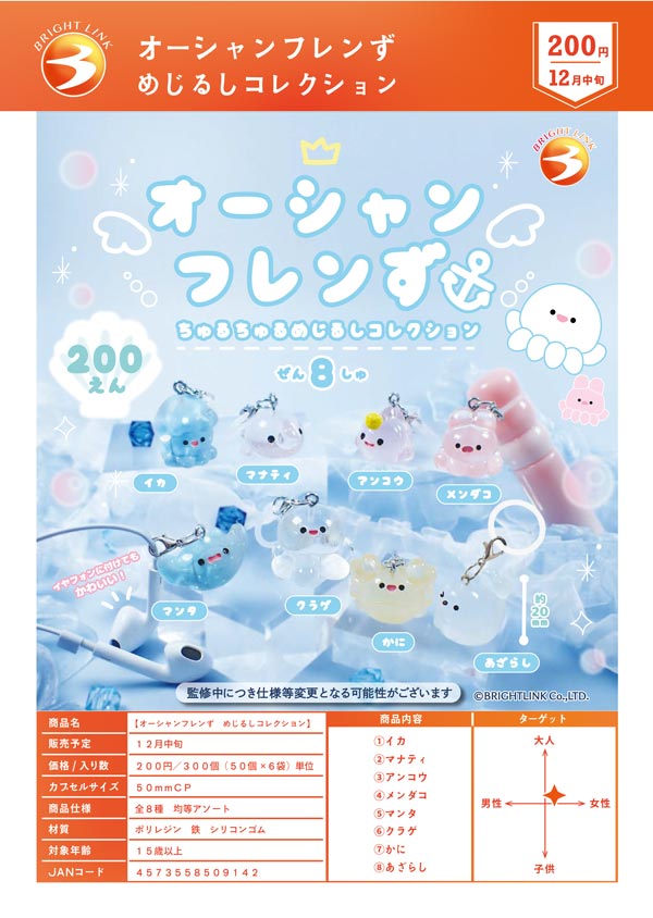 オーシャンフレンず めじるしコレクション