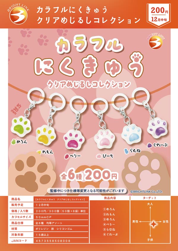 カラフルにくきゅう クリアめじるしコレクション