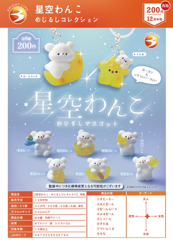 ≪再販≫星空わんこ めじるしコレクション