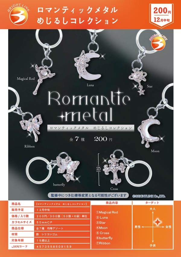 ロマンティックメタル めじるしコレクション