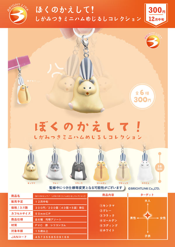 ぼくのかえして! しがみつきミニハムめじるしコレクション